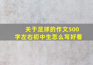 关于足球的作文500字左右初中生怎么写好看