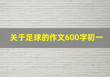 关于足球的作文600字初一