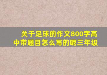 关于足球的作文800字高中带题目怎么写的呢三年级