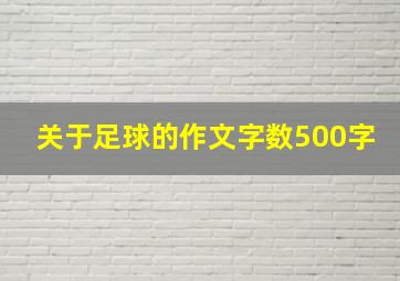 关于足球的作文字数500字