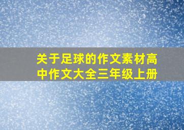 关于足球的作文素材高中作文大全三年级上册