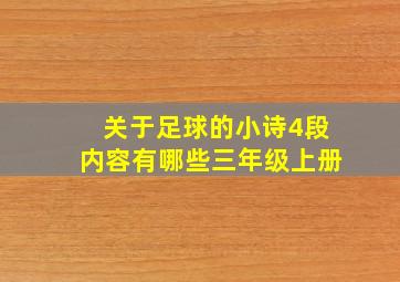 关于足球的小诗4段内容有哪些三年级上册