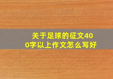 关于足球的征文400字以上作文怎么写好