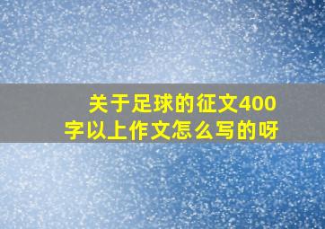 关于足球的征文400字以上作文怎么写的呀