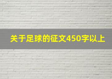 关于足球的征文450字以上