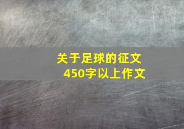 关于足球的征文450字以上作文