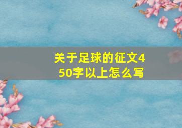 关于足球的征文450字以上怎么写