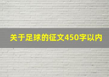 关于足球的征文450字以内