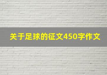 关于足球的征文450字作文