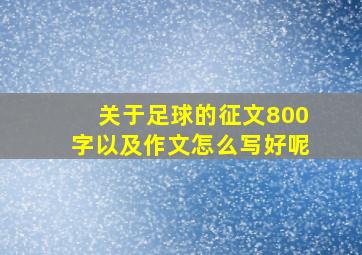 关于足球的征文800字以及作文怎么写好呢