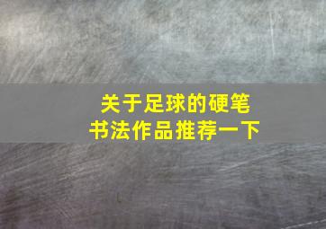 关于足球的硬笔书法作品推荐一下