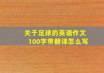 关于足球的英语作文100字带翻译怎么写