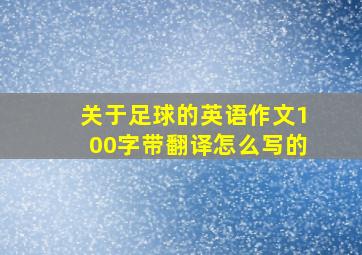 关于足球的英语作文100字带翻译怎么写的