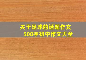 关于足球的话题作文500字初中作文大全