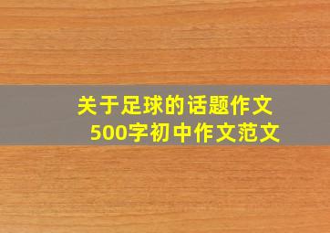 关于足球的话题作文500字初中作文范文