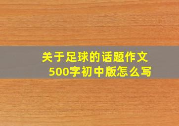 关于足球的话题作文500字初中版怎么写