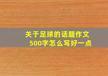 关于足球的话题作文500字怎么写好一点