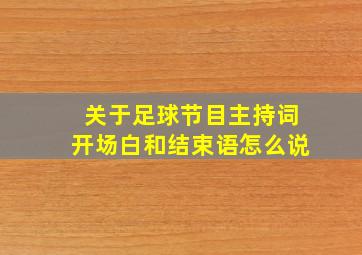 关于足球节目主持词开场白和结束语怎么说