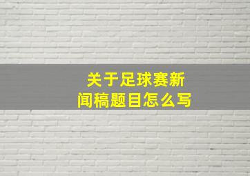 关于足球赛新闻稿题目怎么写