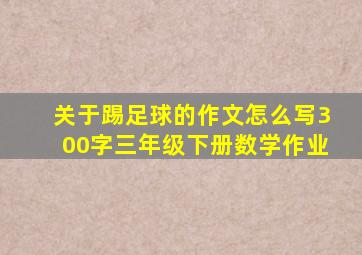 关于踢足球的作文怎么写300字三年级下册数学作业