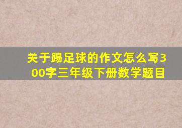 关于踢足球的作文怎么写300字三年级下册数学题目