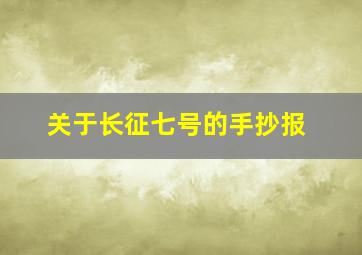 关于长征七号的手抄报