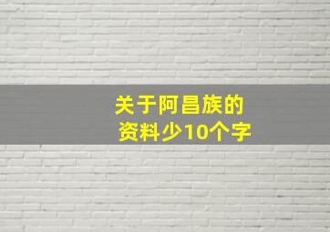 关于阿昌族的资料少10个字