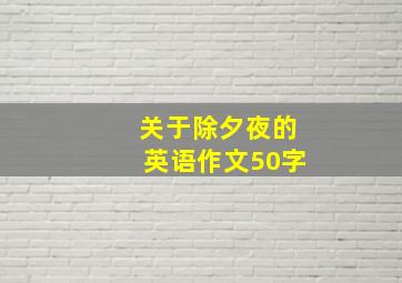 关于除夕夜的英语作文50字