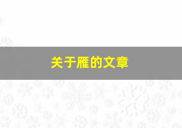 关于雁的文章