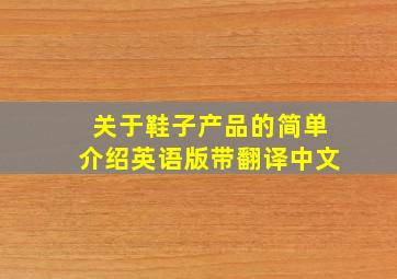 关于鞋子产品的简单介绍英语版带翻译中文