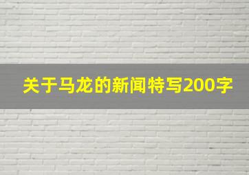 关于马龙的新闻特写200字