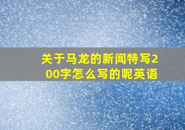 关于马龙的新闻特写200字怎么写的呢英语