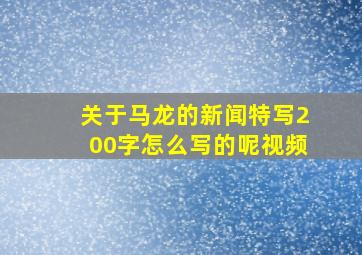 关于马龙的新闻特写200字怎么写的呢视频