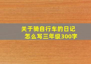 关于骑自行车的日记怎么写三年级300字