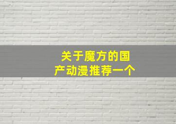 关于魔方的国产动漫推荐一个