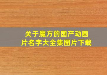 关于魔方的国产动画片名字大全集图片下载