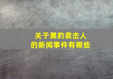 关于黑豹袭击人的新闻事件有哪些