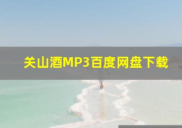 关山酒MP3百度网盘下载