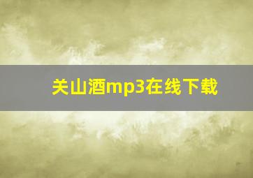 关山酒mp3在线下载