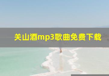 关山酒mp3歌曲免费下载