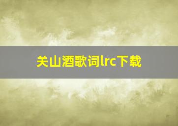 关山酒歌词lrc下载