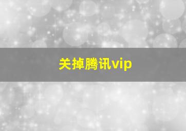 关掉腾讯vip