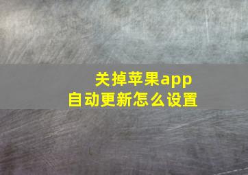 关掉苹果app自动更新怎么设置