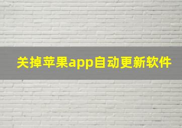 关掉苹果app自动更新软件