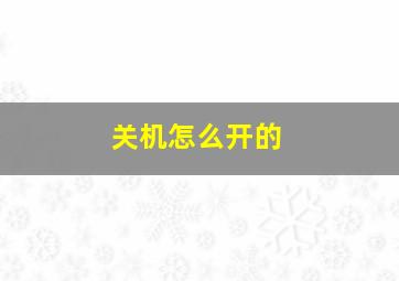 关机怎么开的