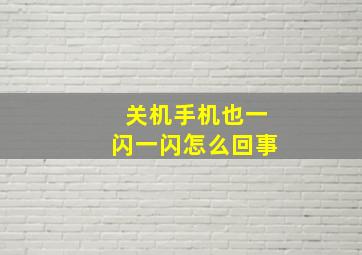 关机手机也一闪一闪怎么回事