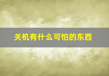 关机有什么可怕的东西