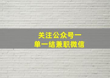 关注公众号一单一结兼职微信