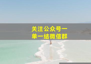 关注公众号一单一结微信群