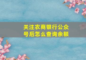 关注农商银行公众号后怎么查询余额